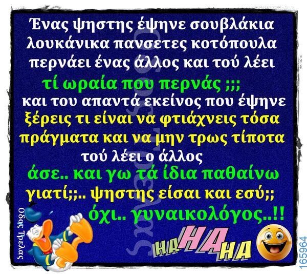 100066303475822_789294353290673-Αστεία εικόνα-kanelikegianablepistakalitera