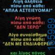 100066303475822_789350789951696-Αστεία εικόνα-kanelikegianablepistakalitera