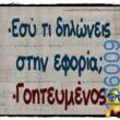 100066303475822_789410863279022-Αστεία εικόνα-kanelikegianablepistakalitera