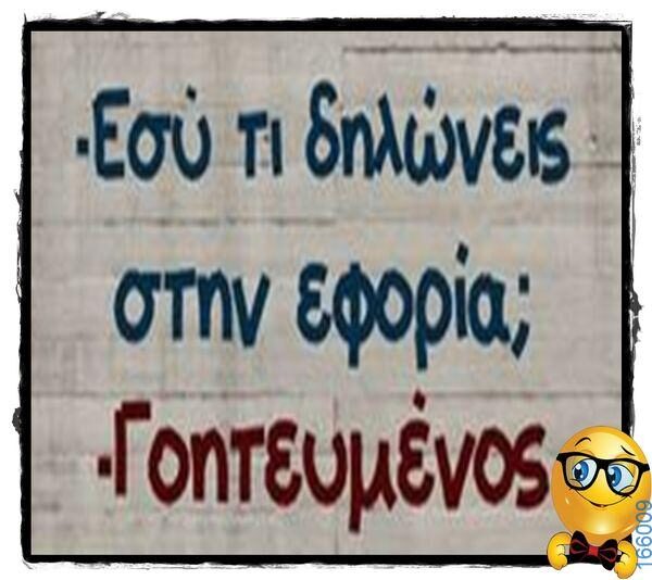 100066303475822_789410863279022-Αστεία εικόνα-kanelikegianablepistakalitera