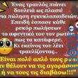 100066303475822_789639433256165-Αστεία εικόνα-kanelikegianablepistakalitera