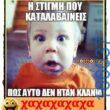 100066303475822_789686893251419-Αστεία εικόνα-kanelikegianablepistakalitera