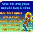 100066303475822_789739213246187-Αστεία εικόνα-kanelikegianablepistakalitera