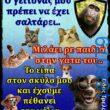 100066303475822_789814006572041-Αστεία εικόνα-kanelikegianablepistakalitera
