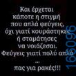 100066303475822_789849813235127-Αστεία εικόνα-kanelikegianablepistakalitera
