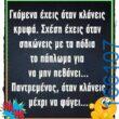 100066303475822_789966613223447-Αστεία εικόνα-kanelikegianablepistakalitera