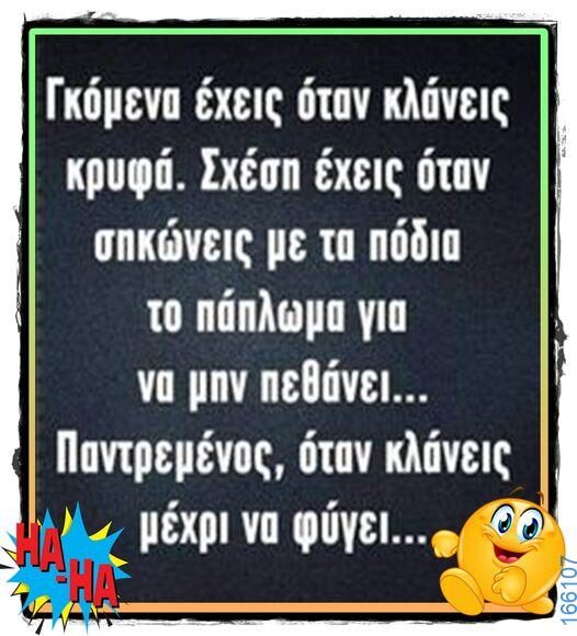 100066303475822_789966613223447-Αστεία εικόνα-kanelikegianablepistakalitera