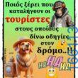 100066303475822_789992353220873-Αστεία εικόνα-kanelikegianablepistakalitera