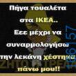 100066303475822_790228153197293-Αστεία εικόνα-kanelikegianablepistakalitera