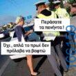 100066303475822_790250379861737-Αστεία εικόνα-kanelikegianablepistakalitera