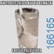 100066303475822_790319616521480-Αστεία εικόνα-kanelikegianablepistakalitera