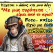 100066303475822_790341603185948-Αστεία εικόνα-kanelikegianablepistakalitera