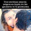 100066303475822_790410273179081-Αστεία εικόνα-kanelikegianablepistakalitera