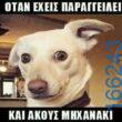 100066303475822_790447269842048-Αστεία εικόνα-kanelikegianablepistakalitera