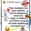 100066303475822_790589846494457-Αστεία εικόνα-kanelikegianablepistakalitera