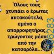 100066303475822_790614426491999-Αστεία εικόνα-kanelikegianablepistakalitera