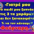100066303475822_790833233136785-Αστεία εικόνα-kanelikegianablepistakalitera