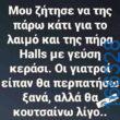 100066303475822_790874453132663-Αστεία εικόνα-kanelikegianablepistakalitera