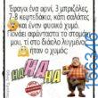 100066303475822_791004356453006-Αστεία εικόνα-kanelikegianablepistakalitera