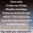 100066303475822_791005949786180-Αστεία εικόνα-kanelikegianablepistakalitera