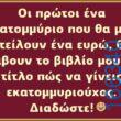 100066303475822_791006243119484-Αστεία εικόνα-kanelikegianablepistakalitera