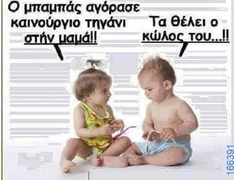 100066303475822_791118546441587-Αστεία εικόνα-kanelikegianablepistakalitera