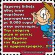 100066303475822_791521353067973-Αστεία εικόνα-kanelikegianablepistakalitera