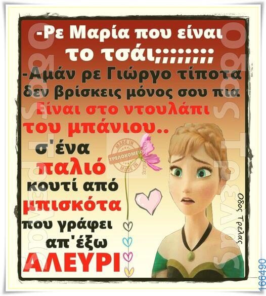 100066303475822_791608553059253-Αστεία εικόνα-kanelikegianablepistakalitera