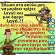 100066303475822_791608759725899-Αστεία εικόνα-kanelikegianablepistakalitera