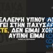 100066303475822_791609393059169-Αστεία εικόνα-kanelikegianablepistakalitera