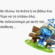 100066303475822_791747423045366-Αστεία εικόνα-kanelikegianablepistakalitera