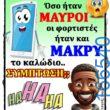 100066303475822_791776196375822-Αστεία εικόνα-kanelikegianablepistakalitera