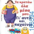100066303475822_792124643007644-Αστεία εικόνα-kanelikegianablepistakalitera