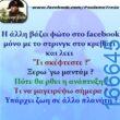 100066303475822_792295712990537-Αστεία εικόνα-kanelikegianablepistakalitera