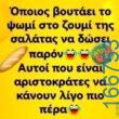 100066303475822_792754212944687-Αστεία εικόνα-kanelikegianablepistakalitera