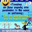 100066303475822_792878072932301-Αστεία εικόνα-kanelikegianablepistakalitera