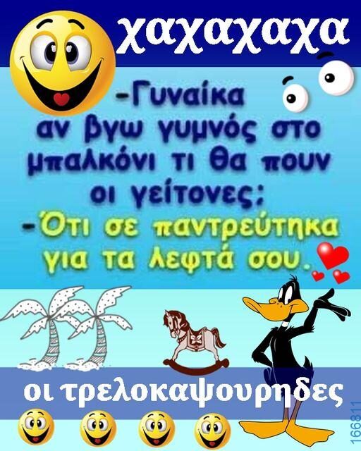 100066303475822_792878072932301-Αστεία εικόνα-kanelikegianablepistakalitera