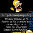 100066303475822_792906459596129-Αστεία εικόνα-kanelikegianablepistakalitera