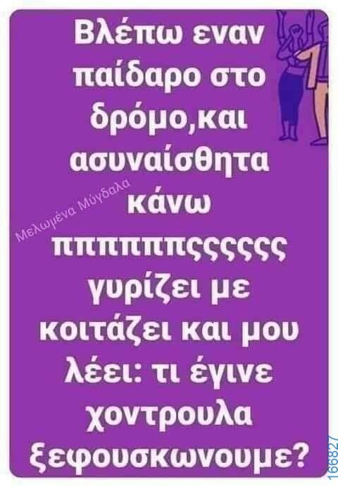 100066303475822_792956669591108-Αστεία εικόνα-kanelikegianablepistakalitera