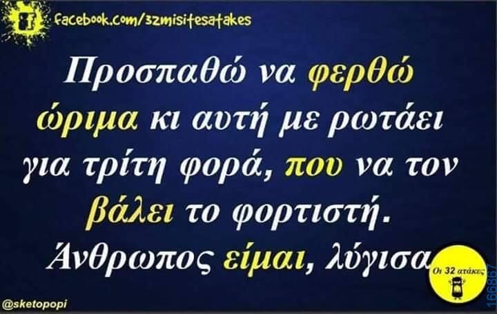 100066303475822_793245689562206-Αστεία εικόνα-kanelikegianablepistakalitera