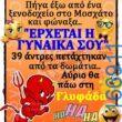 100066303475822_793377562882352-Αστεία εικόνα-kanelikegianablepistakalitera