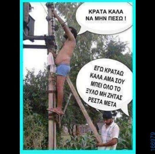 100066303475822_793762246177217-Αστεία εικόνα-kanelikegianablepistakalitera