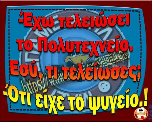 100066303475822_793833846170057-Αστεία εικόνα-kanelikegianablepistakalitera