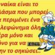 100066303475822_793858769500898-Αστεία εικόνα-kanelikegianablepistakalitera