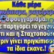 100066303475822_793884286165013-Αστεία εικόνα-kanelikegianablepistakalitera