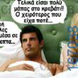 100066303475822_794034249483350-Αστεία εικόνα-kanelikegianablepistakalitera