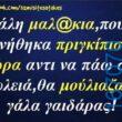 100066303475822_794148296138612-Αστεία εικόνα-kanelikegianablepistakalitera