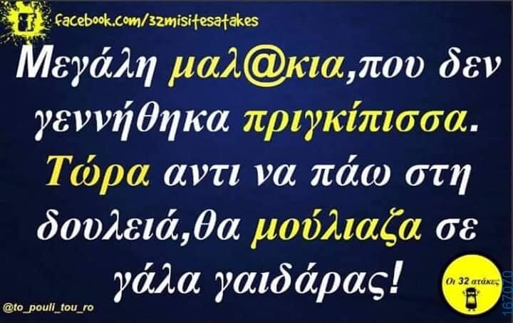 100066303475822_794148296138612-Αστεία εικόνα-kanelikegianablepistakalitera