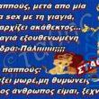 100066303475822_794172042802904-Αστεία εικόνα-kanelikegianablepistakalitera