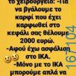 100066303475822_794392816114160-Αστεία εικόνα-kanelikegianablepistakalitera